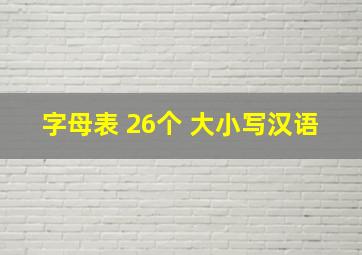 字母表 26个 大小写汉语